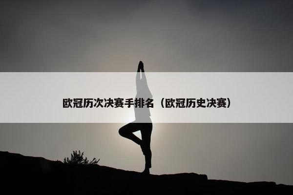 欧冠历次决赛手排名（欧冠历史决赛）