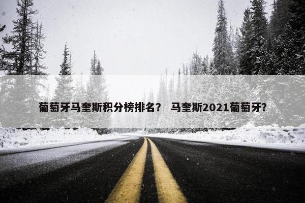 葡萄牙马奎斯积分榜排名？ 马奎斯2021葡萄牙？