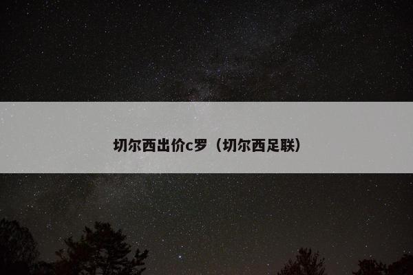 切尔西出价c罗（切尔西足联）