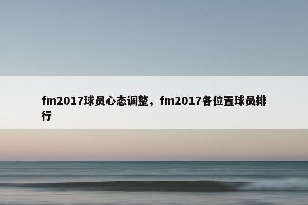 fm2017球员心态调整，fm2017各位置球员排行
