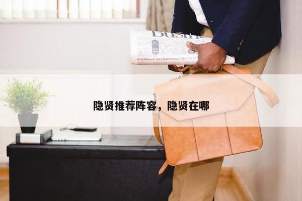 隐贤推荐阵容，隐贤在哪