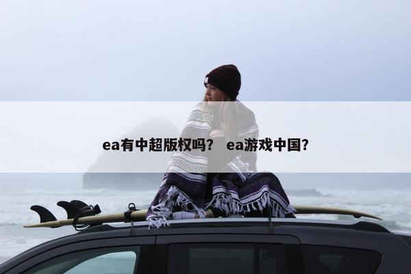 ea有中超版权吗？ ea游戏中国？
