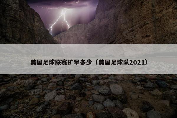 美国足球联赛扩军多少（美国足球队2021）