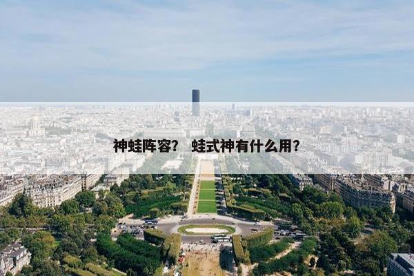 神蛙阵容？ 蛙式神有什么用？