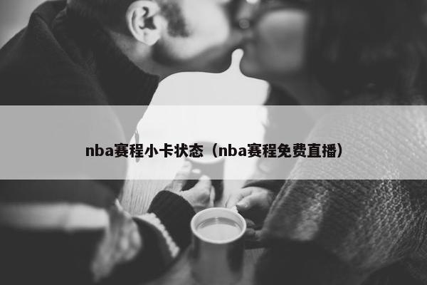 nba赛程小卡状态（nba赛程免费直播）