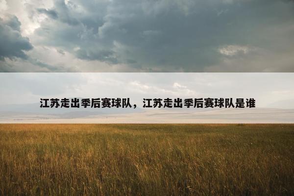 江苏走出季后赛球队，江苏走出季后赛球队是谁