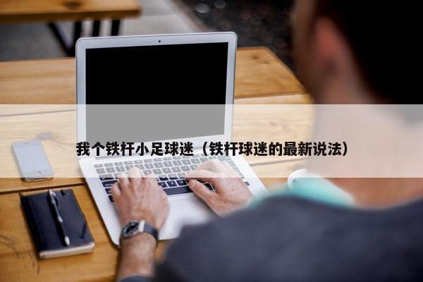 我个铁杆小足球迷（铁杆球迷的最新说法）