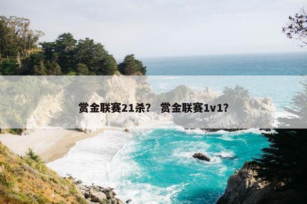 赏金联赛21杀？ 赏金联赛1v1？