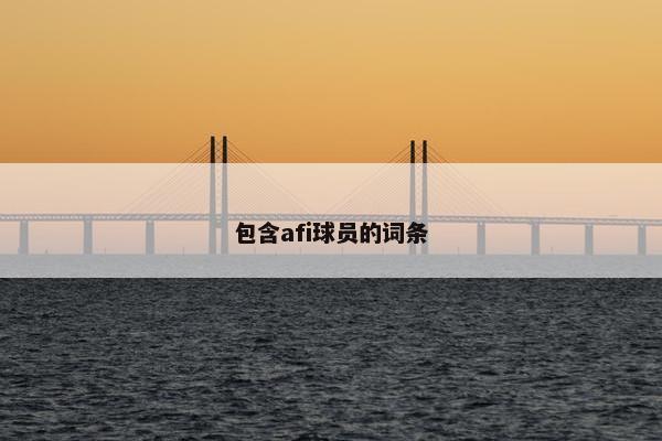 包含afi球员的词条