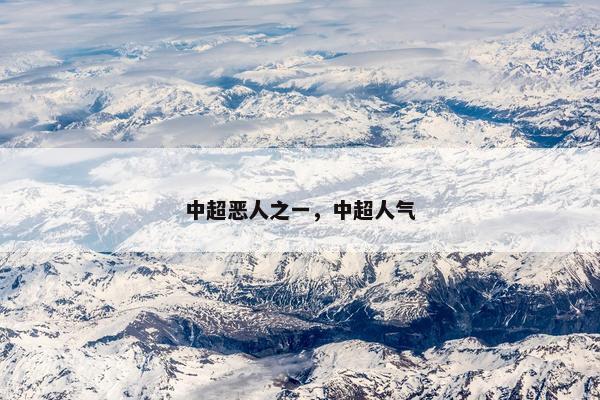 中超恶人之一，中超人气