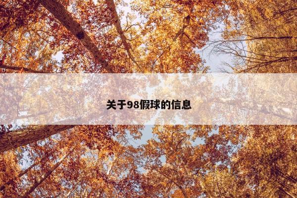 关于98假球的信息