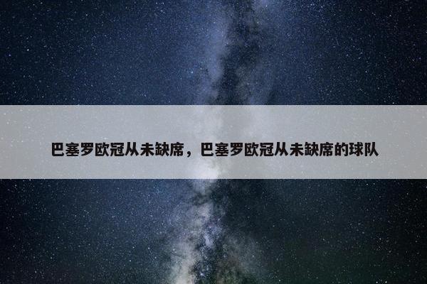 巴塞罗欧冠从未缺席，巴塞罗欧冠从未缺席的球队