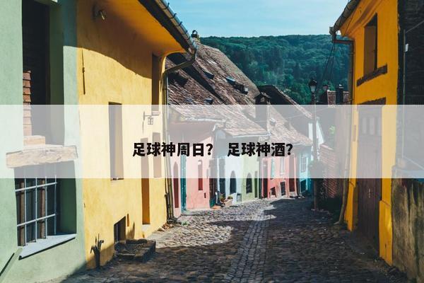 足球神周日？ 足球神酒？