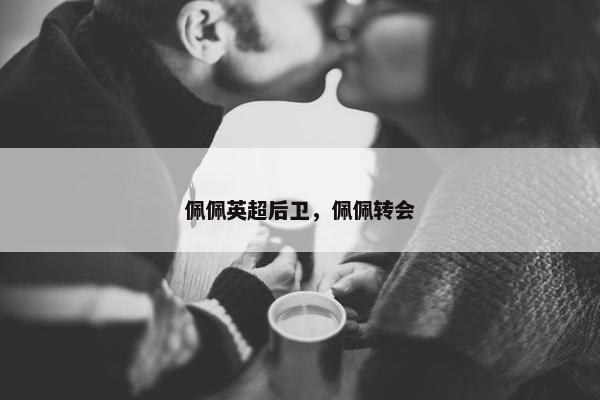 佩佩英超后卫，佩佩转会