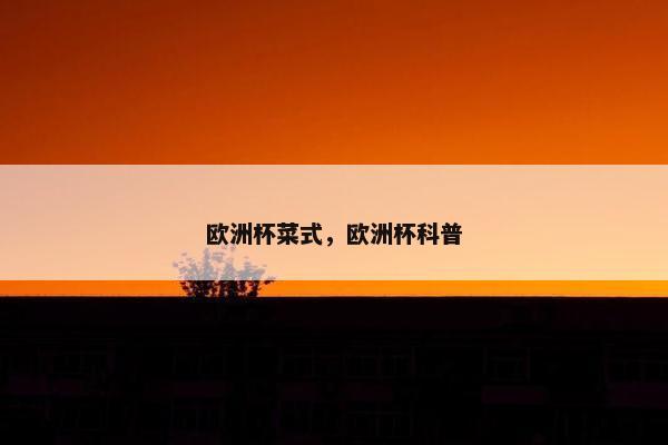 欧洲杯菜式，欧洲杯科普