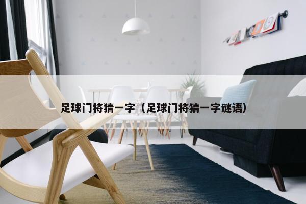 足球门将猜一字（足球门将猜一字谜语）