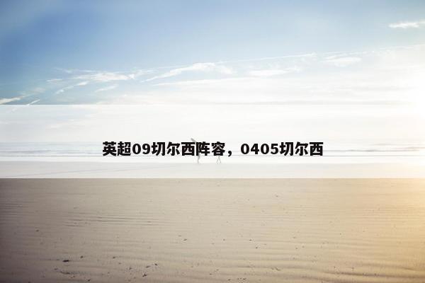 英超09切尔西阵容，0405切尔西