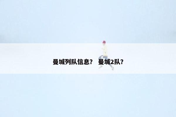 曼城列队信息？ 曼城2队？