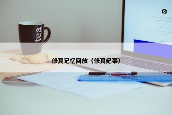 修真记忆回放（修真纪事）