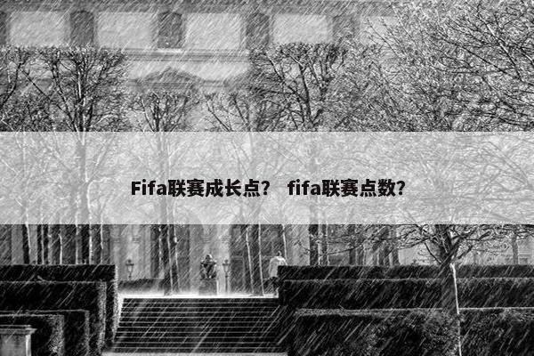 Fifa联赛成长点？ fifa联赛点数？