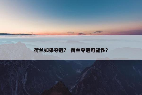 荷兰如果夺冠？ 荷兰夺冠可能性？