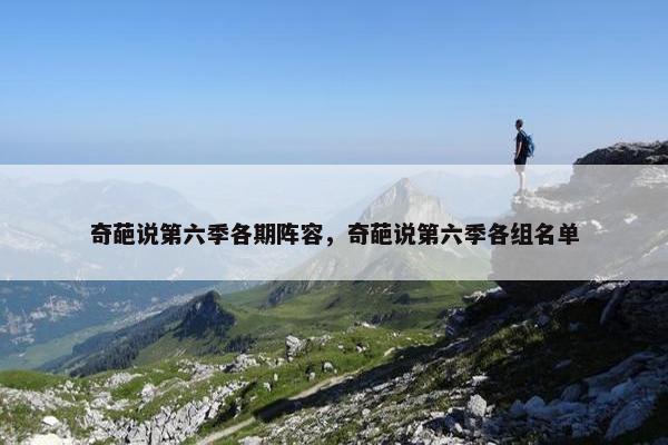 奇葩说第六季各期阵容，奇葩说第六季各组名单
