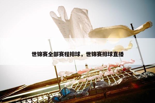 世锦赛全部赛程排球，世锦赛排球直播