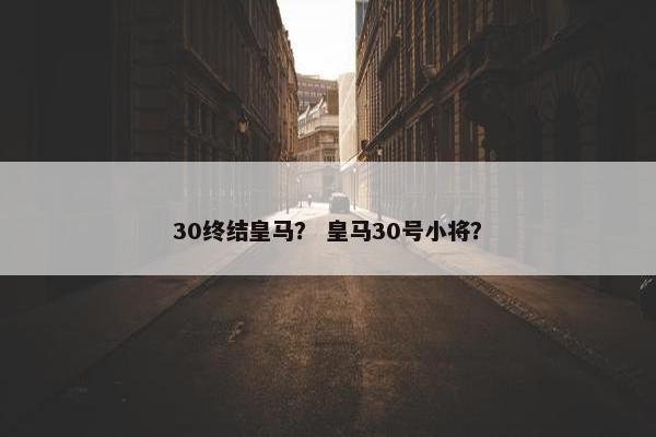 30终结皇马？ 皇马30号小将？