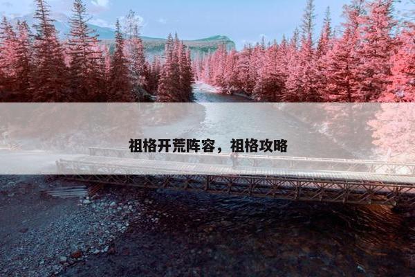 祖格开荒阵容，祖格攻略