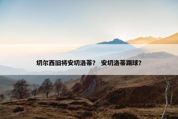 切尔西旧将安切洛蒂？ 安切洛蒂踢球？