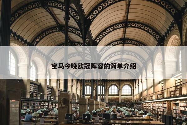 宝马今晚欧冠阵容的简单介绍