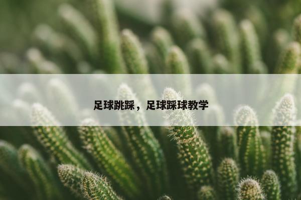 足球跳踩，足球踩球教学