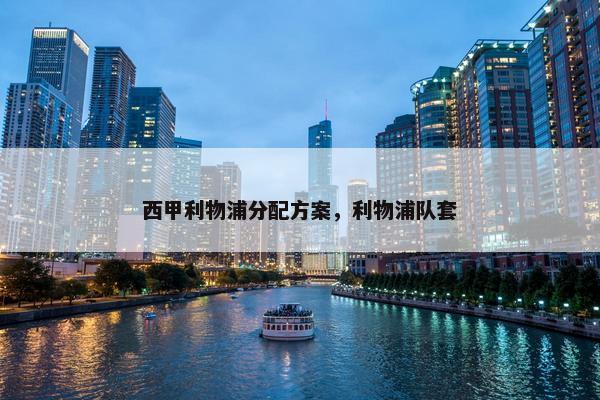西甲利物浦分配方案，利物浦队套