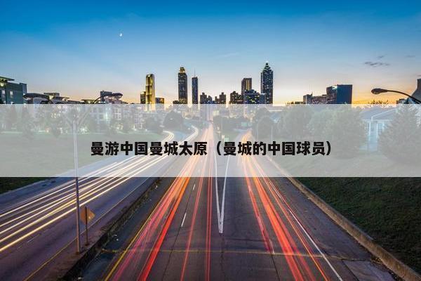 曼游中国曼城太原（曼城的中国球员）