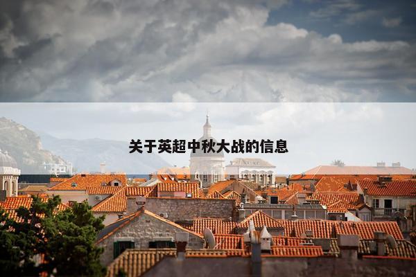 关于英超中秋大战的信息
