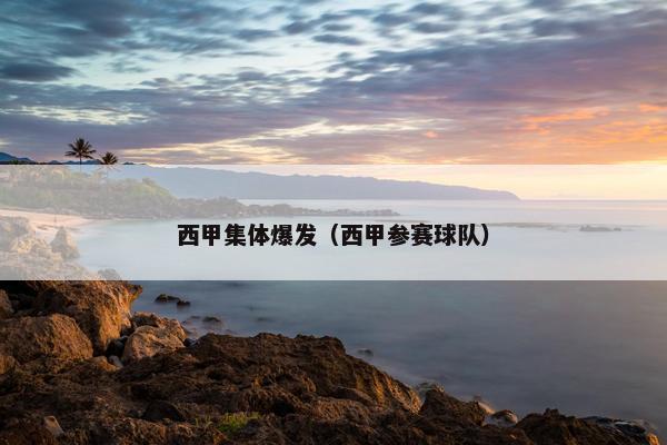 西甲集体爆发（西甲参赛球队）