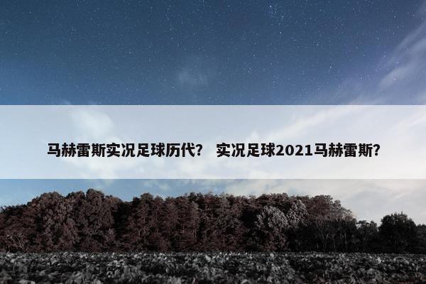 马赫雷斯实况足球历代？ 实况足球2021马赫雷斯？