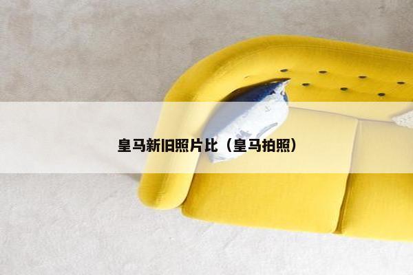 皇马新旧照片比（皇马拍照）