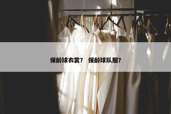 保龄球衣裳？ 保龄球队服？