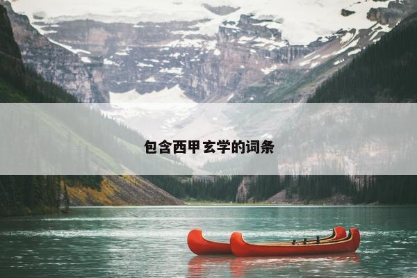 包含西甲玄学的词条