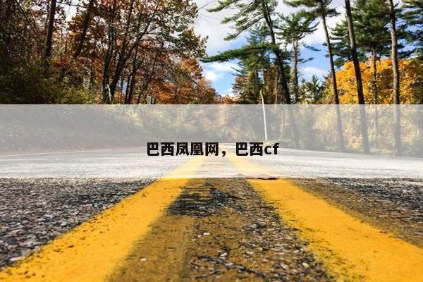 巴西凤凰网，巴西cf