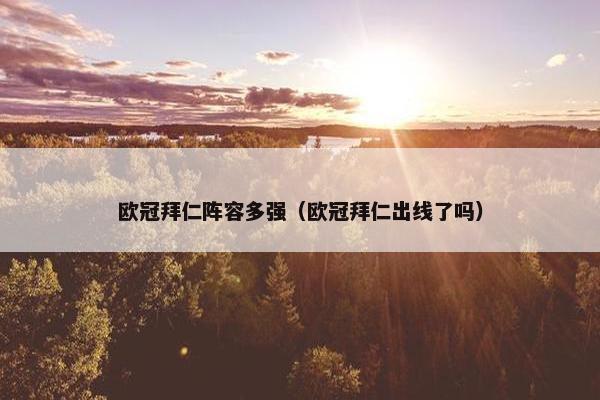 欧冠拜仁阵容多强（欧冠拜仁出线了吗）