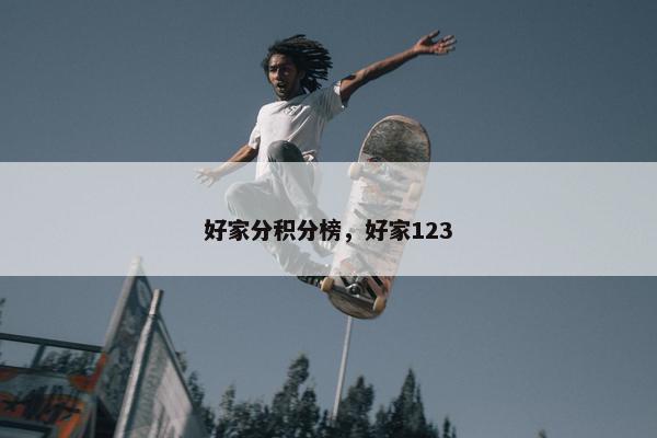 好家分积分榜，好家123
