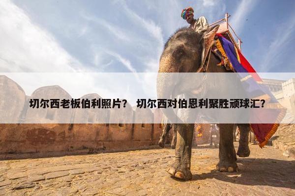 切尔西老板伯利照片？ 切尔西对伯恩利聚胜顽球汇？