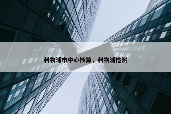 利物浦市中心核算，利物浦检测