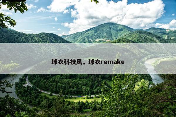 球衣科技风，球衣remake