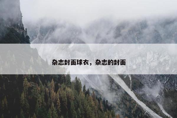 杂志封面球衣，杂志的封面