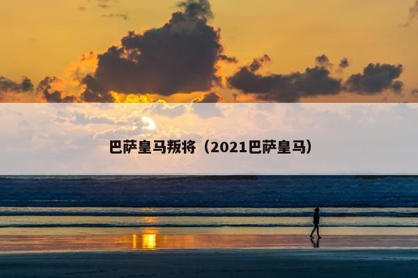 巴萨皇马叛将（2021巴萨皇马）