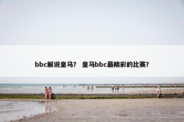 bbc解说皇马？ 皇马bbc最精彩的比赛？