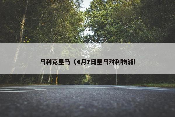 马利克皇马（4月7日皇马对利物浦）